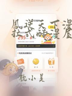 凤逆天下漫画下拉式酷漫屋