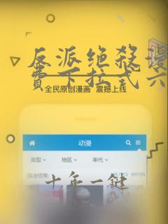 反派绝杀漫画免费下拉式六漫画