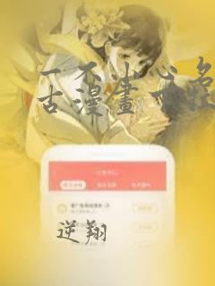 一不小心名垂千古漫画下拉式免费