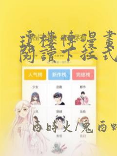 琼楼传漫画免费阅读下拉式奇妙漫画