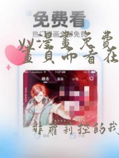 yy漫画免费漫画页面看在线看漫画弹窗下