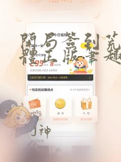开局签到荒古圣体正版笔趣阁