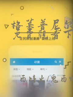 格莱普尼尔漫画免费观看下拉式六漫画
