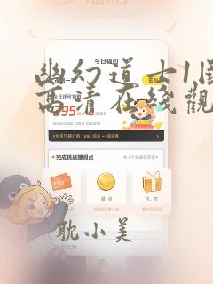 幽幻道士1国语高清在线观看漫画