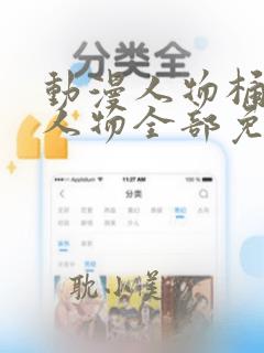 动漫人物桶动漫人物全部免费视频