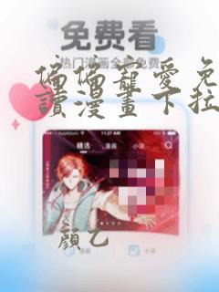 偏偏宠爱免费阅读漫画下拉式快看漫画