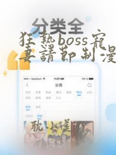 狂热boss宠妻请节制漫画