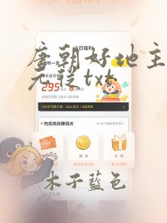 唐朝好地主天子元从txt
