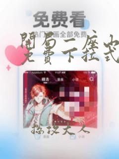 开局一座山漫画免费下拉式六漫画