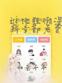 进化狂潮漫画最新章节免费阅读下拉式六漫画