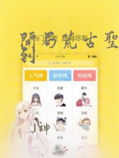 开局荒古圣体签到