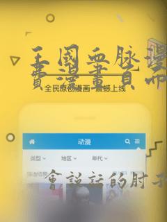 王国血脉漫画免费漫画页面在线看漫画