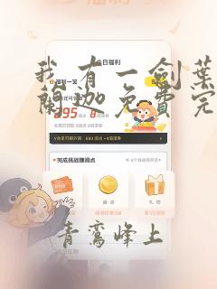 我有一剑叶观纳兰迦免费完整小说