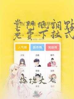 掌门低调点漫画免费下拉式六漫画
