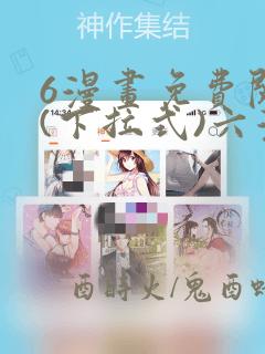 6漫画免费阅读(下拉式)六漫画