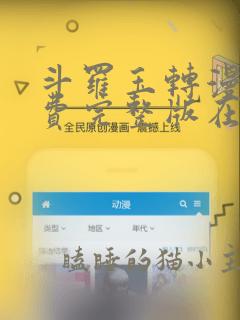 斗罗玉转漫画免费完整版在线阅读