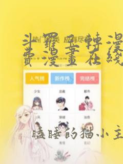 斗罗玉转漫画免费漫画在线阅读