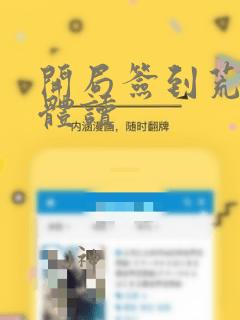 开局签到荒古圣体读