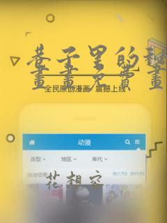 巷子里的秘密漫画画免费画完整