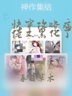 快穿攻略病娇大佬又黑化了小说