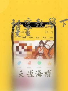 秘密教学下拉式漫画