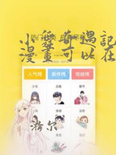 小舞奇遇记3d漫画可以在哪里看