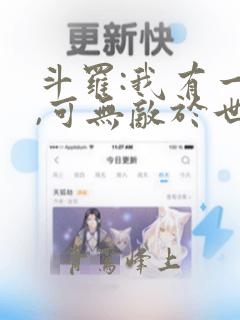 斗罗:我有一剑,可无敌于世间