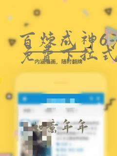 百炼成神6漫画免费下拉式六漫画
