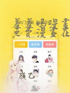 羞羞吗漫画页面免费漫画在线阅读入口