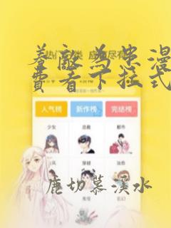 养敌为患漫画免费看下拉式六漫画