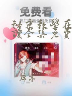 秘密教学在线阅读全集免费无删减