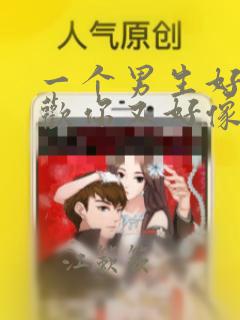 一个男生好像喜欢你又好像不喜欢你