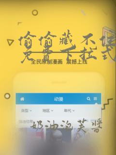 偷偷藏不住漫画免费下拉式阅读快看漫画