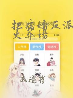 把病娇反派踢进火葬场