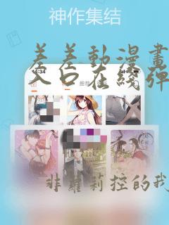 差差动漫画免费入口在线弹窗