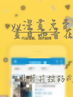 yy漫画免费漫画页面看在线看漫画弹窗