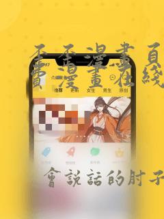 歪歪漫画页面免费漫画在线阅读入口页面弹窗