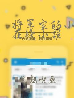 将军家的小娇娘在线小说