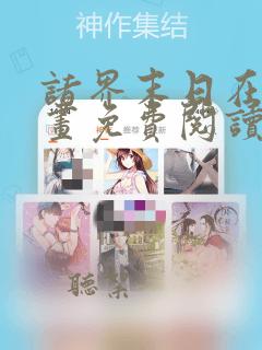 诸界末日在线漫画免费阅读下拉式六漫画