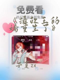 《摄政王的掌中娇重生了》