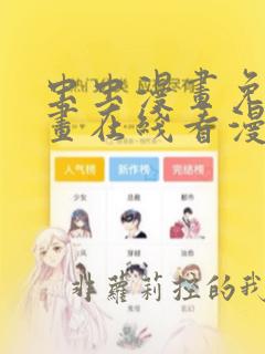 虫虫漫画免费漫画在线看漫画弹窗