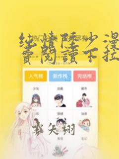 纯情陆少漫画免费阅读下拉式六漫画