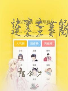 快穿之女配花样逆袭免费阅读全文