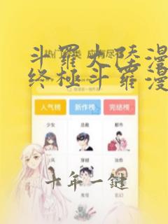 斗罗大陆漫画4终极斗罗漫画下拉式免费