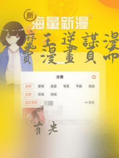魔王逆谋漫画免费漫画页面在线看漫画