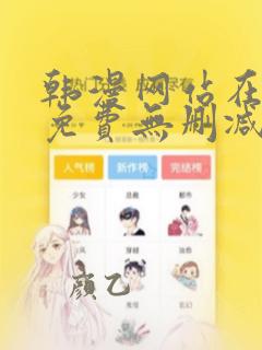 韩漫网站在线看免费无删减漫画双男主