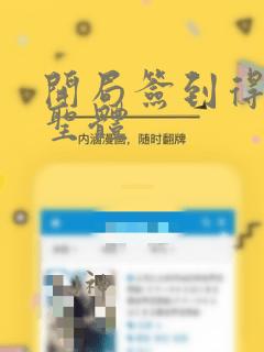 开局签到得荒古圣体