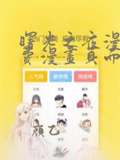 曙光之夜漫画免费漫画页面在线看漫画
