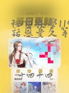 秘密教学119话恩爱久等了