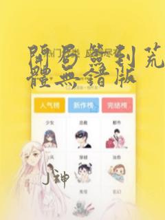 开局签到荒古圣体无错版